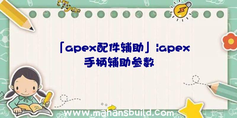 「apex配件辅助」|apex手柄辅助参数